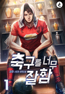 축구를 너무 잘함