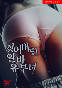 젖어버린 알바 유부녀
