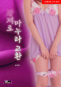 강제로 마누라 교환