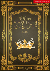 [BL] 던전에서 보스랑 하는 건 안 되는 건가요?