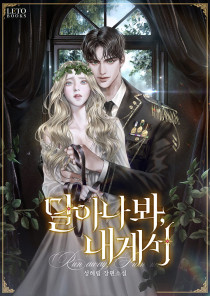 달아나 봐, 내게서