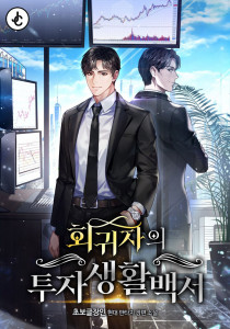 회귀자의 투자생활백서