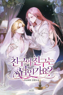 친구의 친구는 남인가요? (15세)