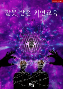 [BL] 잘못 받은 최면교육