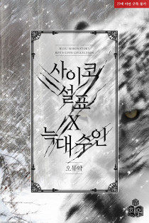 [BL] 사이코 설표 X 늑대 수인