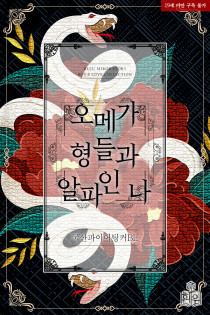 [BL] 오메가 형들과 알파인 나