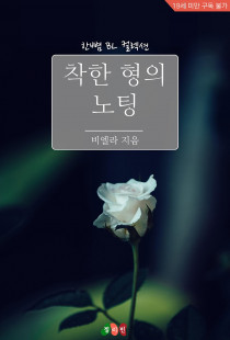 [BL] 착한 형의 노팅
