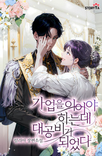 가업을 이어야 하는데 대공비가 되었다