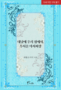 [BL] 대낮에 우리 집에서, 무서운 아저씨랑