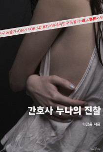 간호사 누나의 진찰 (무삭제, 19금 버전)