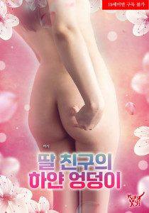 딸 친구의 하얀 엉덩이