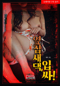 옆집새댁, 입싸!