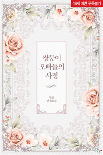 쌍둥이 오빠들의 사정