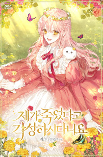 제가 죽었다고 각성하시다니요