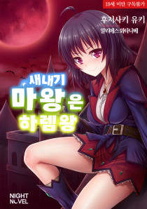 새내기 마왕은 하렘왕