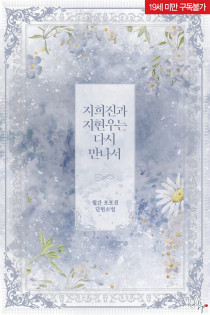 지희진과 지현우는 다시 만나서