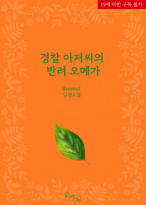 [BL] 경찰 아저씨의 반려 오메가