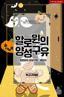 [BL] 할로윈의 양성구유
