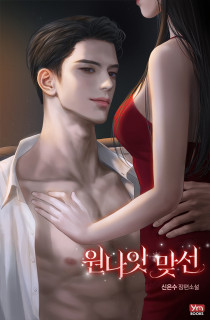 원나잇 맞선 [19세 완전판]