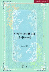 [BL] 다정한 남자친구의 흉악한 사정