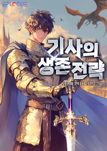 기사의 생존전략