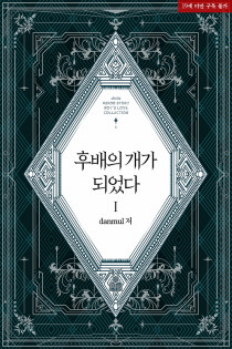 [BL] 후배의 개가 되었다