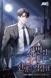재벌집 3세가 전생을 각성함