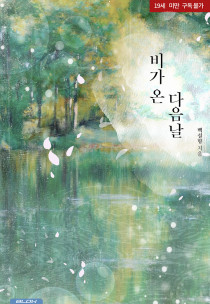 [BL] 비가 온 다음날