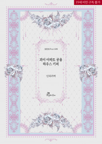 괴이 아파트 공용 하우스 키퍼