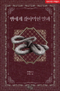 [BL] 뱀에게 잡아먹힌 알파