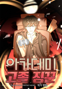 아카데미 고졸 짐꾼