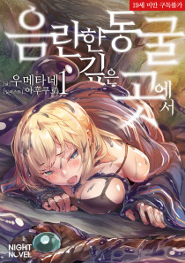 음란한 동굴 깊은 곳에서
