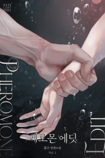 [BL] 페로몬 에딧(Pheromone Edit)