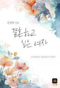 결혼하고 싶은 여자