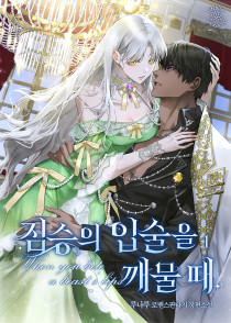 짐승의 입술을 깨물 때