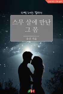 스무 살에 만난 그 몸