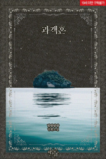 [BL] 과객혼