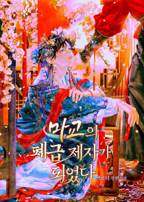 [BL] 마교의 폐급 제자가 되었다