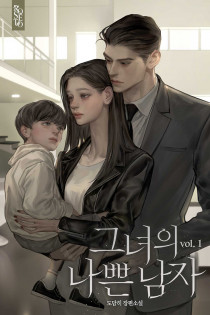 그녀의 나쁜 남자 [개정판]