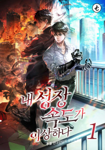 내 성장속도가 이상하다