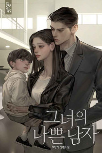 그녀의 나쁜 남자 [개정판]