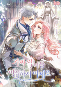 가짜 악녀를 미워하지 마세요