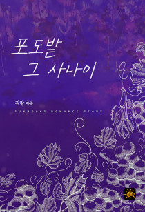 포도밭 그 사나이