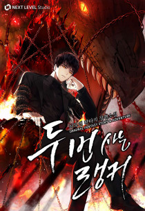 두 번 사는 랭커