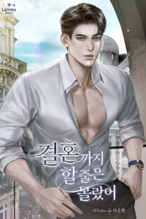 결혼까지 할 줄은 몰랐어