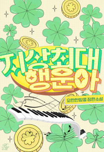 [BL] 지상최대행운아