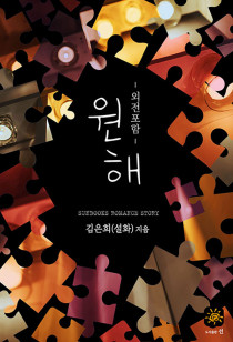 원해[외전포함]