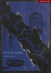 [BL] 인 더 사나토리움(In the Sanatorium)