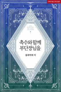 [BL] 촉수와 함께 부단장님을