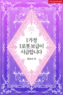 1가정 1로봇 보급이 시급합니다